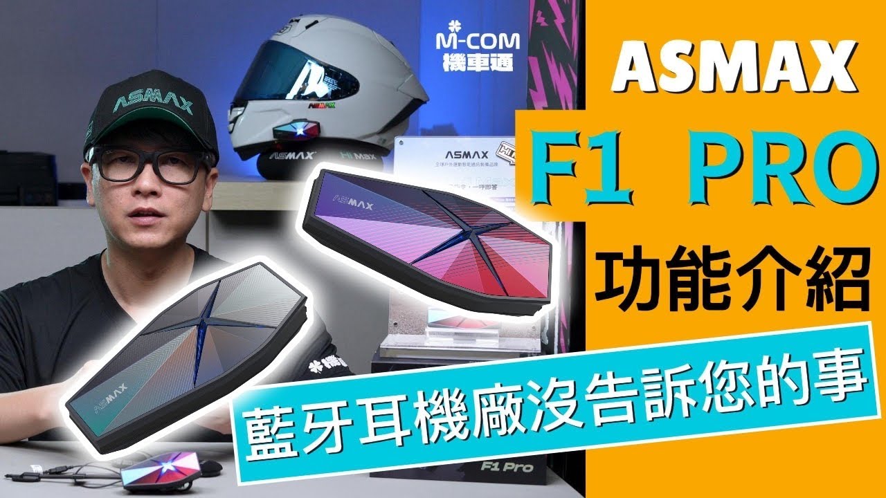 ASMAX F1 Pro完整功能介紹 #那些安全帽藍牙耳機廠沒告訴您的事 #購買安全帽藍牙耳機必看 #機車通穩特固 #真MESH藍牙耳機 #葛萊美音質 #磁吸底座