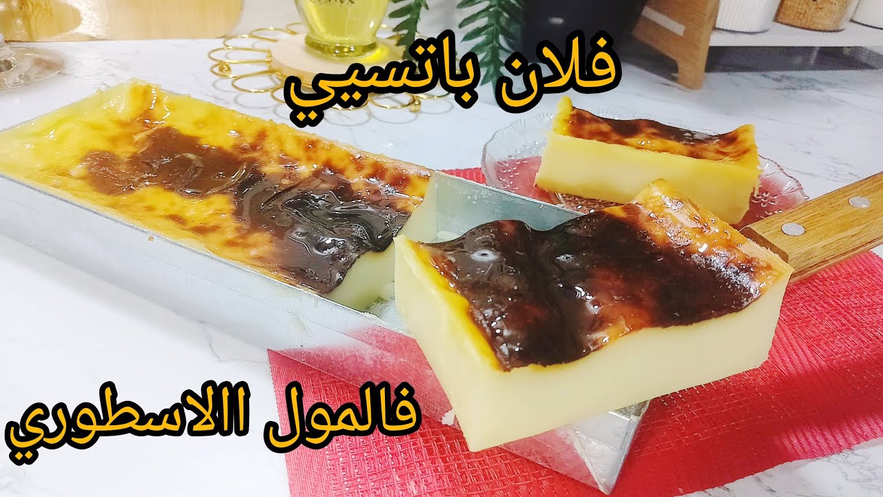 فلان باتسيي مع سر الذوق لي يتباع فالمقاهي فالمول الاسطوري بسيط وسهل وبنين في وقفة يوجد #فلان #مقاهي