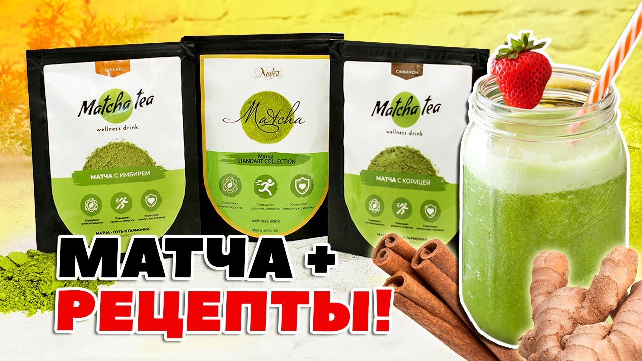 Полезные свойства японского чая матча. Как заварить? + Рецепт смузи