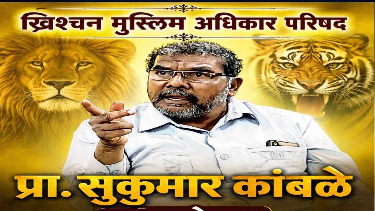 Prof. Sukumar kamble speech on महाराष्ट्र ख्रिश्चन-मुस्लिम अधिकार परिषद #dpi #sukumar #jayantpatil 