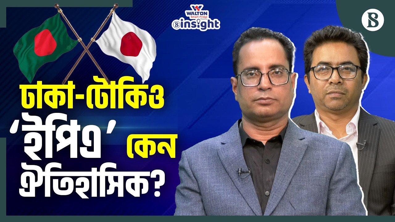 টোকিও’র সঙ্গে ‘ইপিএ’: ঢাকার লাভ-ক্ষতি কী? | Bangladesh-Japan Relations | EPA | The Business Standard