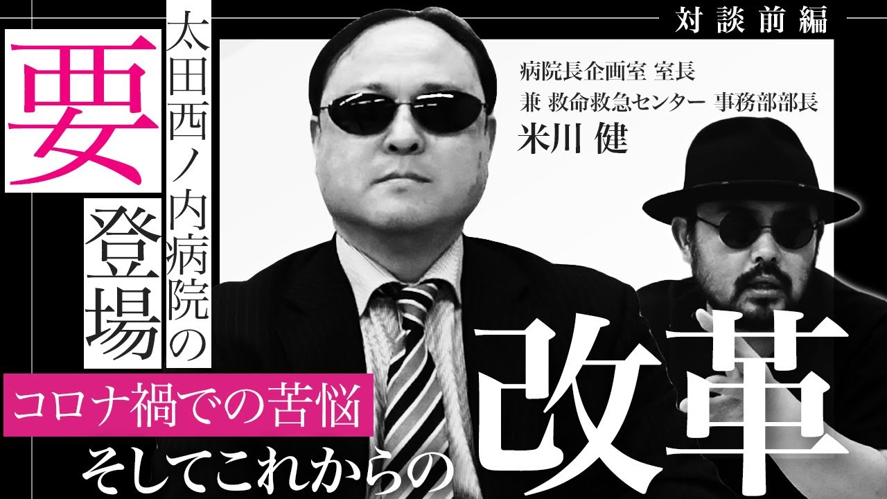 太田西ノ内病院の”要”登場　ーコロナ禍での苦悩・そしてこれからの改革ー【Episode27】#太田西ノ内病院 #救命救急センター