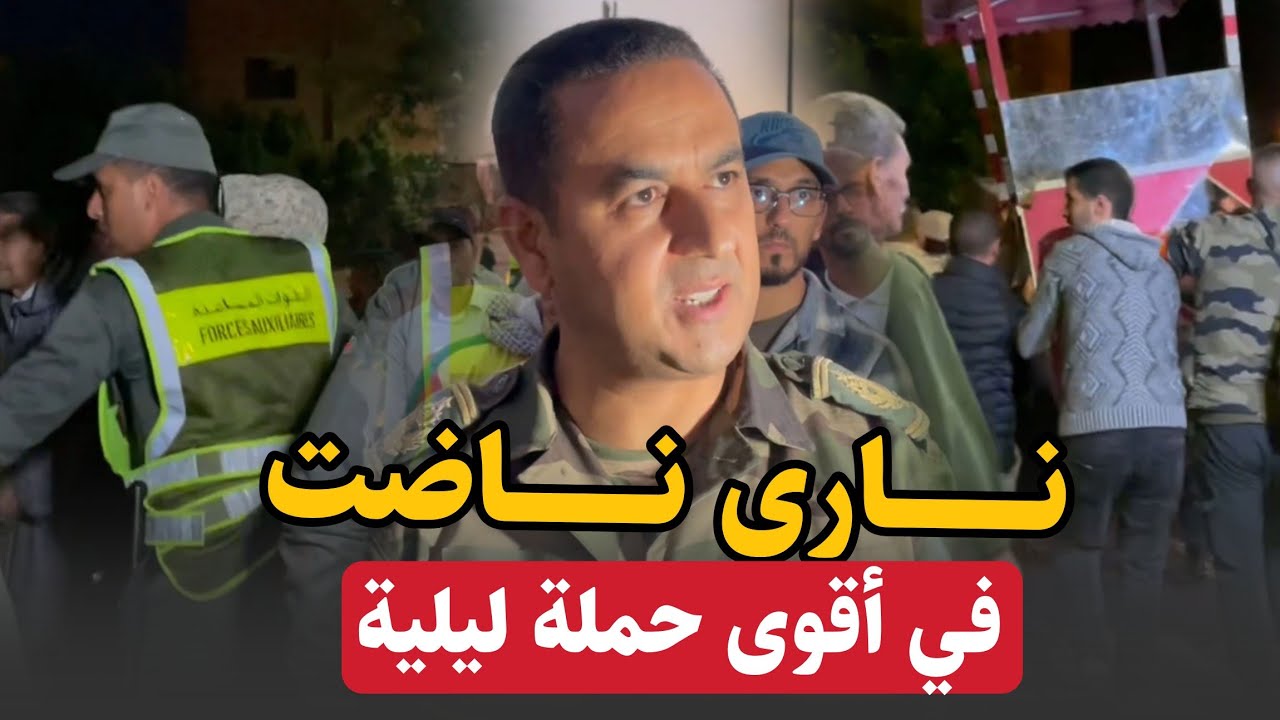نـــ اضت في أقوى حملة ليلة على الخضارة .. الباشا رجع بقوة او معاه القوة العمومية بسطات