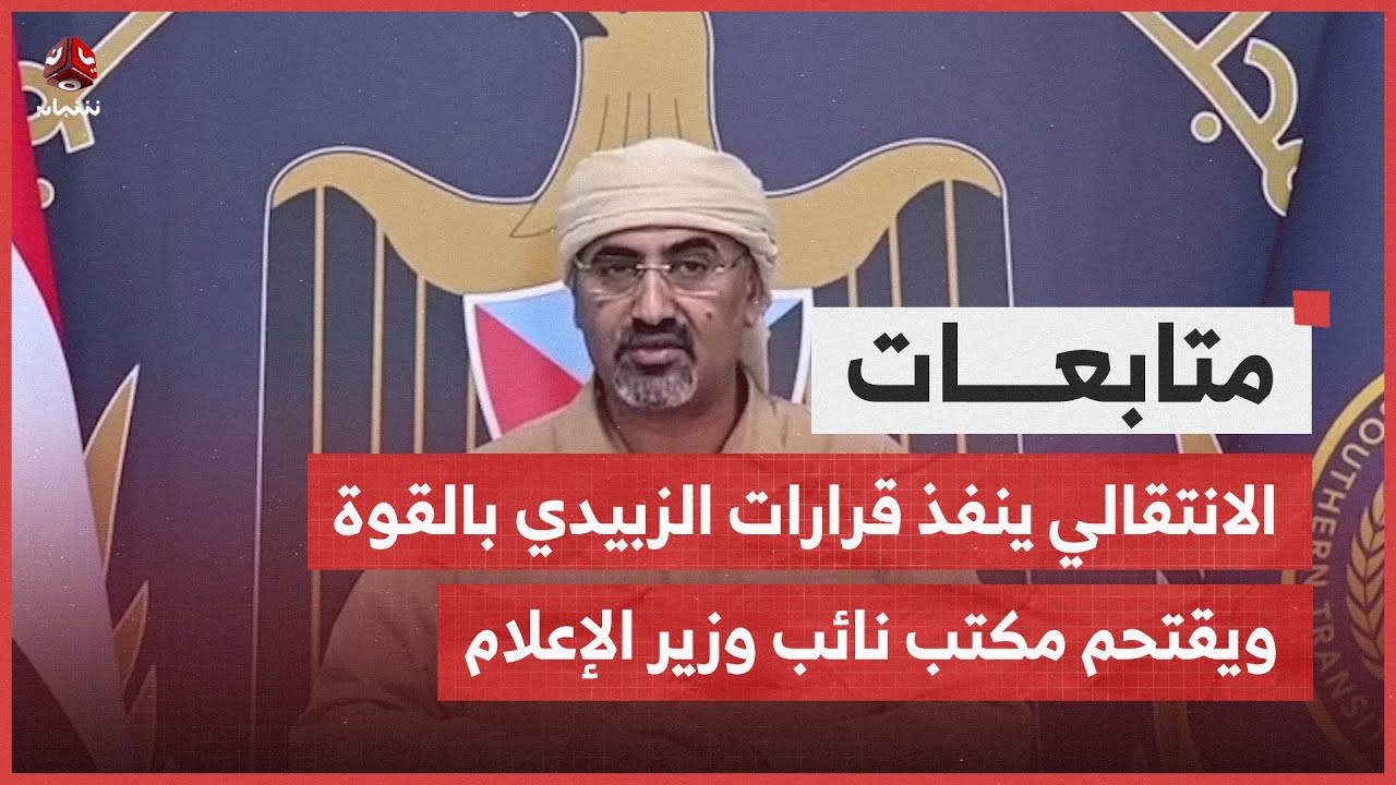 الانتقالي ينفذ قرارات الزبيدي بالقوة ويقتحم مكتب نائب وزير الإعلام