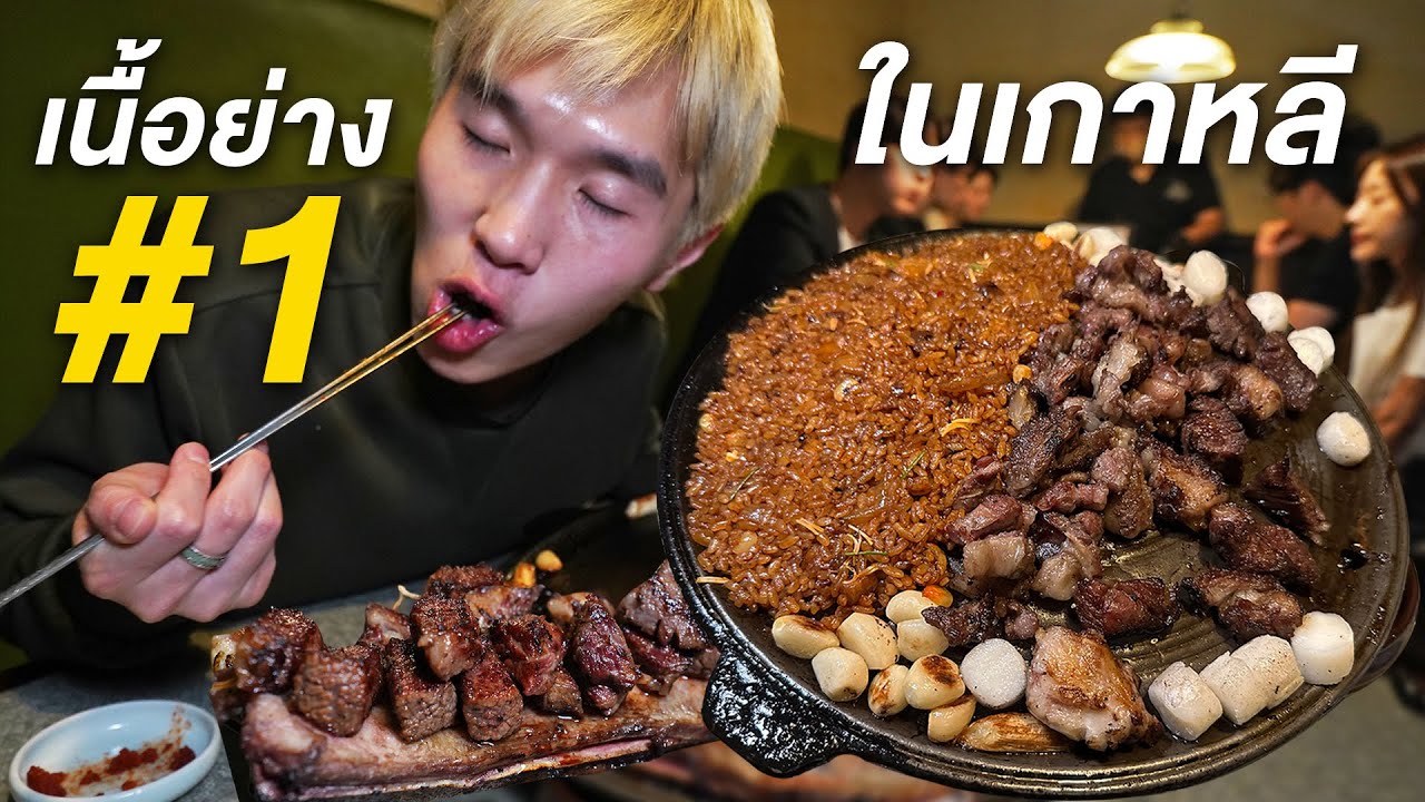 The Best ข้าวผัดมันเนื้อ เนื้อย่างอันดับหนึ่งในเกาหลี | Nutapiwich in Seoul EP.3/3