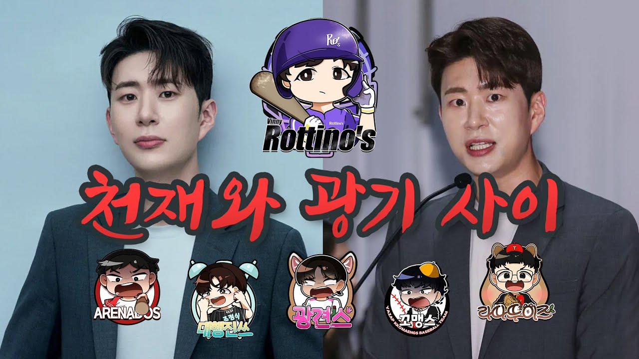 로티교의 두 얼굴 [야구잡썰2024 댓글편] ep.8-4