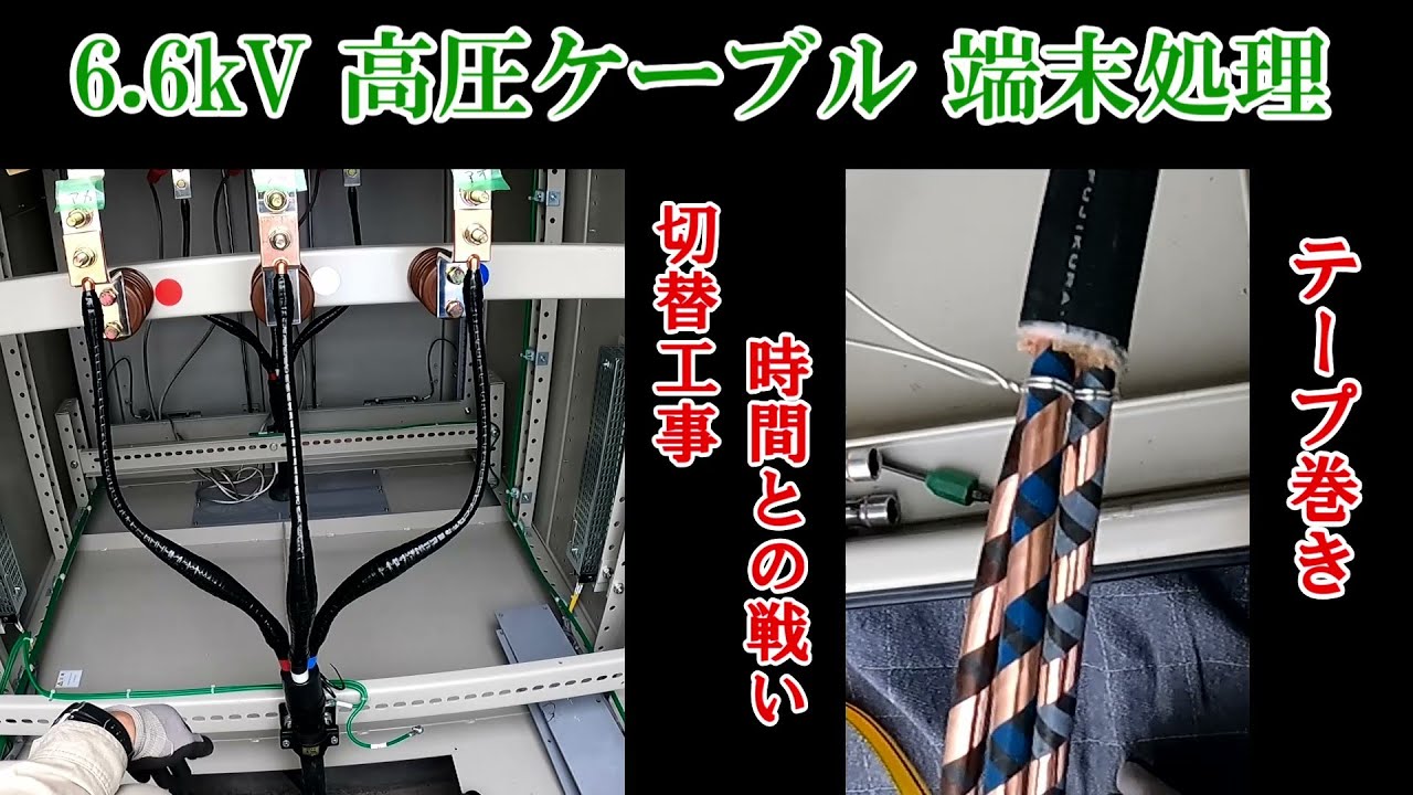 電気工事[6.6kV高圧ケーブル]テープ巻き[切替工事]