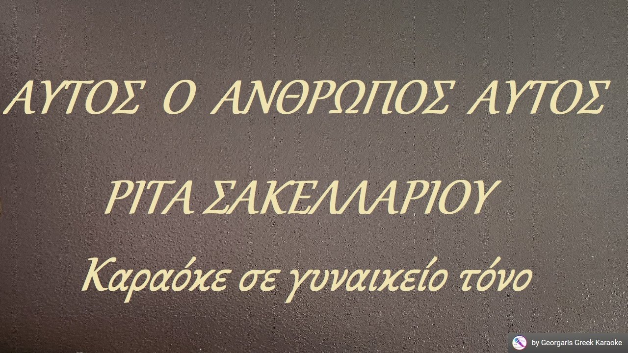 ΑΥΤΟΣ Ο ΑΝΘΡΩΠΟΣ ΑΥΤΟΣ - ΡΙΤΑ ΣΑΚΕΛΛΑΡΙΟΥ (ΛΑ) Καραόκε σε γυναικείο τόνο