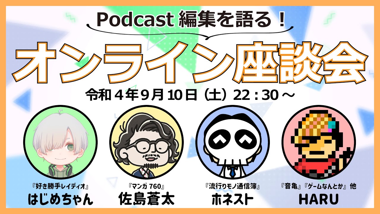 Podcast編集を語る！オンライン座談会【アーカイブ】
