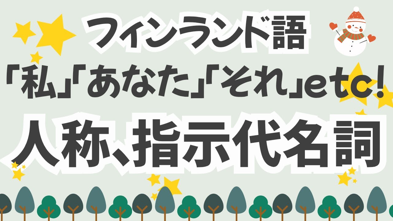 【初めてのフィンランド語】基本の人称代名詞、指示代名詞「私」「あなた」「それ」「あれ」etc…