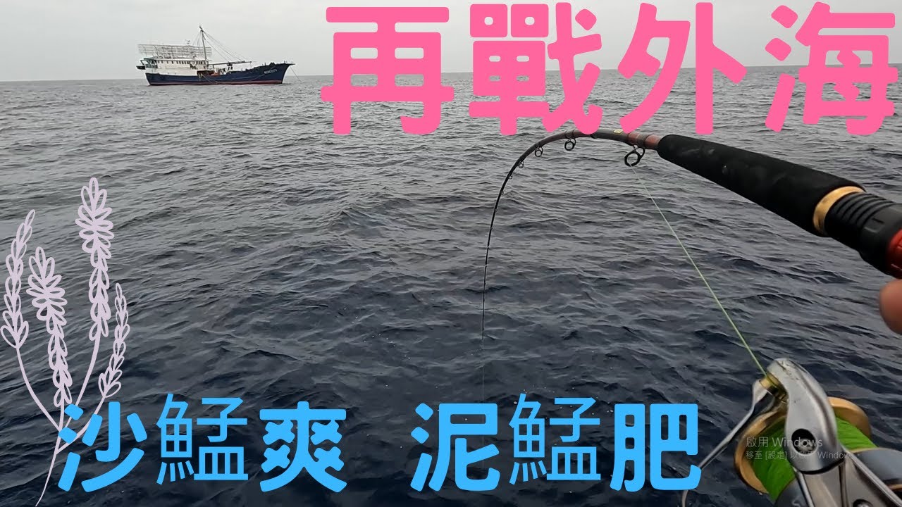 再戰外海  沙鯭拉力爽 泥鯭大又肥@FISHING DAY 釣遊記