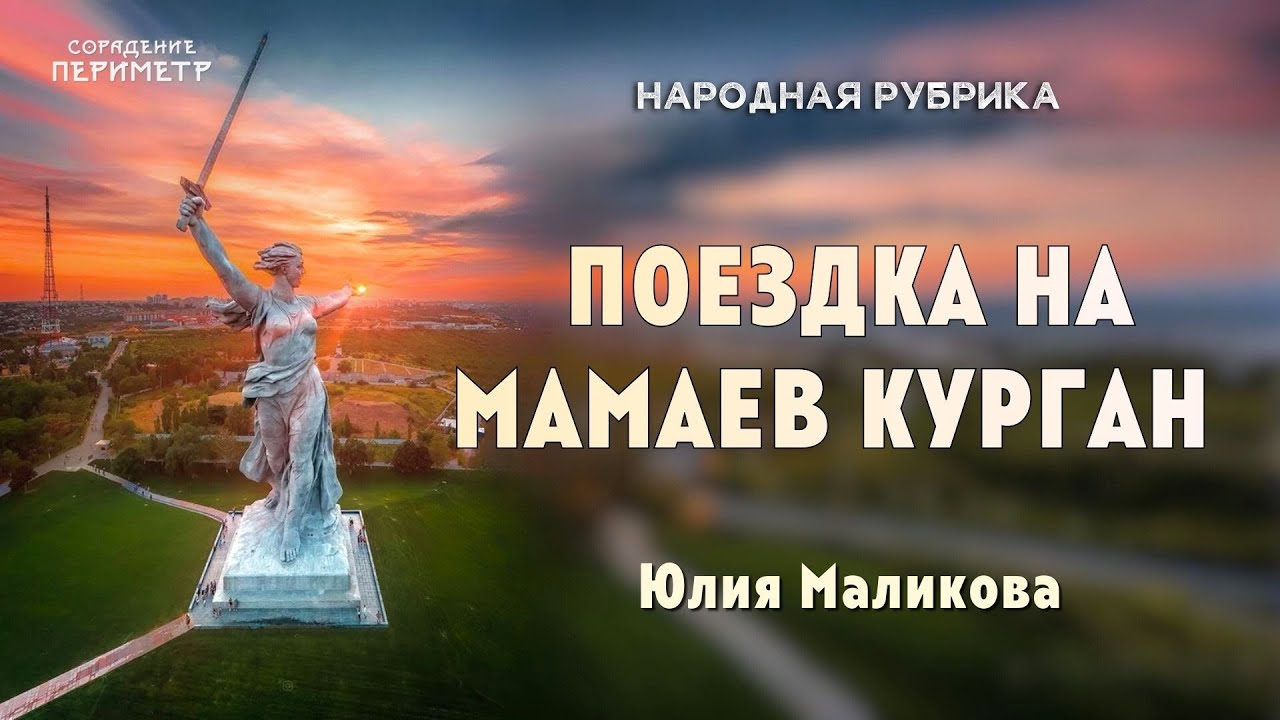 Поездка на Мамаев курган. Юлия Маликова 