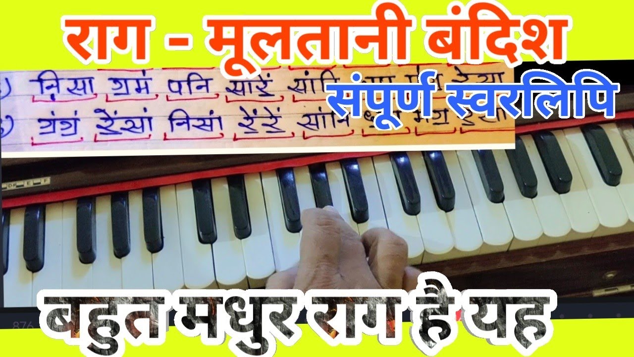 Rag Multani Fantastic Bandish Notation/ऊंचे क्लास का राग मलतानी बंदिश/तान/स्वरलिपी