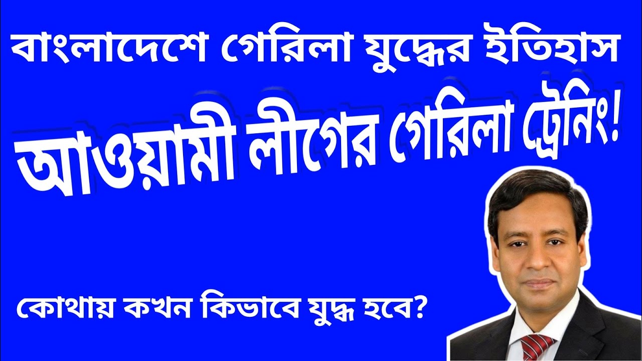 আওয়ামী লীগের গেরিলা বাহিনী! বাস্তবতা কি? #golammaularoni #awamileague #gerila #fighter #khobore24 