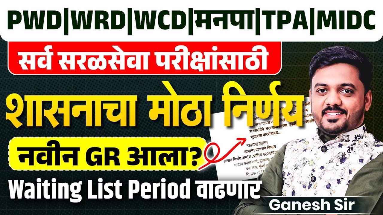 PWD | WRD | WCD | सर्व सरळसेवा परीक्षांसाठी | शासनाचा मोठा निर्णय | नवीन GR आला? WL Period वाढणार..