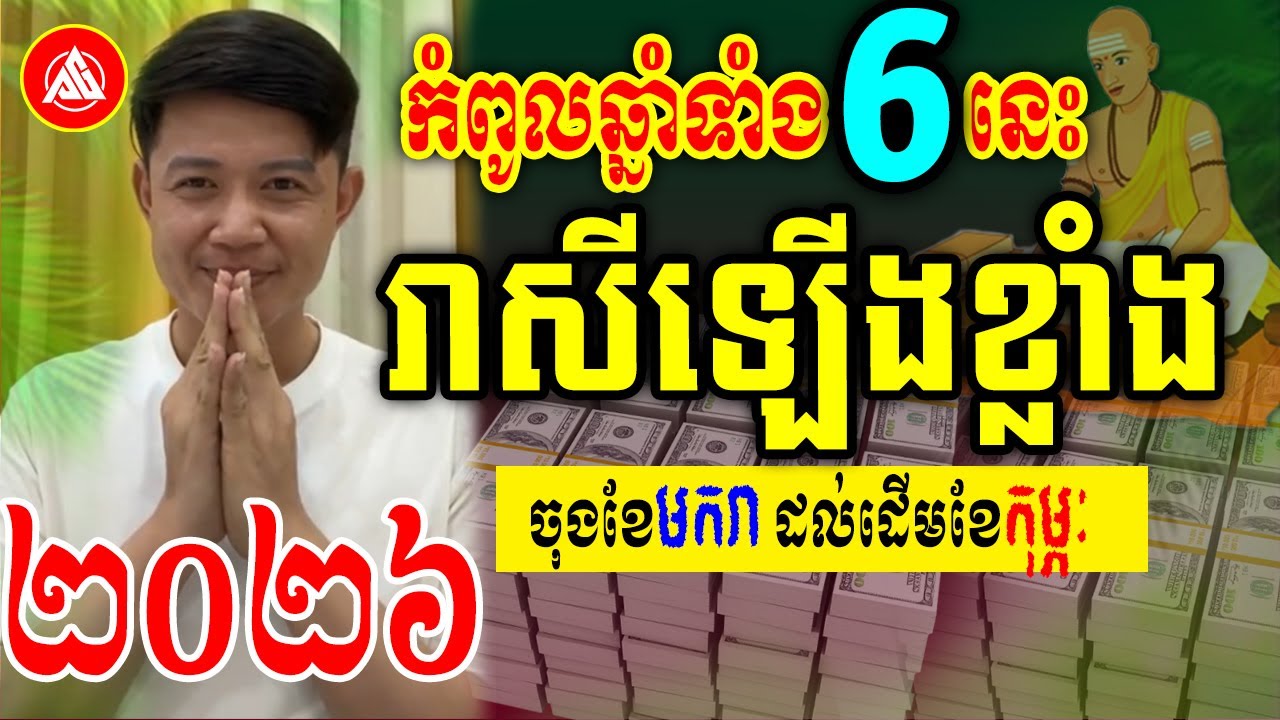 😍កំពូលឆ្នាំទាំង៦នេះ រាសីឡើងនៅចុងខែមករា ដើមខែកុម្ភៈ | លោកគ្រូមហាជុំ | Khmer horoscope