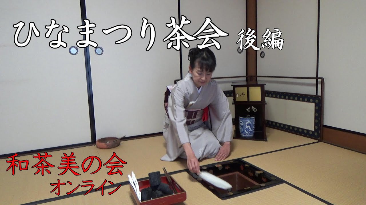 ひなまつり茶会（後篇）後炭・薄茶　徒然棚　裏千家 : Hinamatsuri Tea Ceremony (Part 2) Urasenke Japanese teaceremony