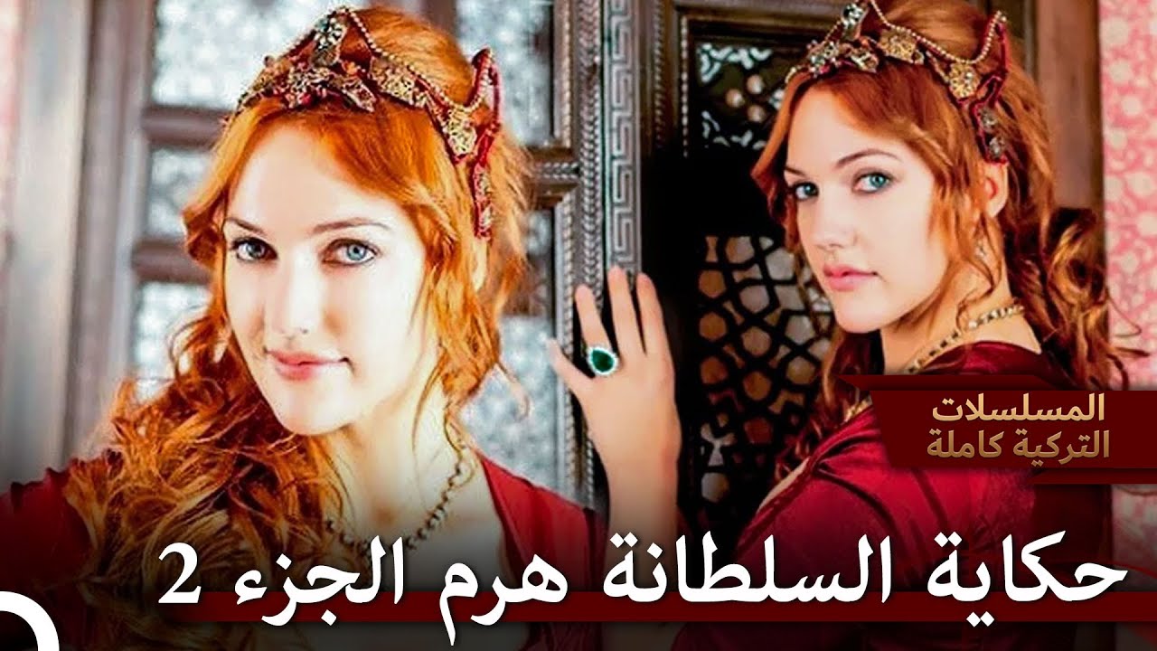 السلطانة المشهورة بذكائها وشجاعتها   وطموحها | حريم السلطان