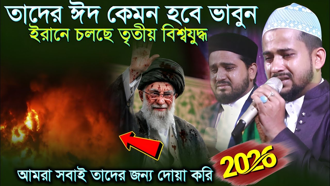 ইরান বাসীদের ঈদ কেমন হবে হুজাইফা গজল ┇  হুজাইফা ও আবুল কালামের গজল ┇ হুজাইফার কন্ঠে নতুন গজল 2026