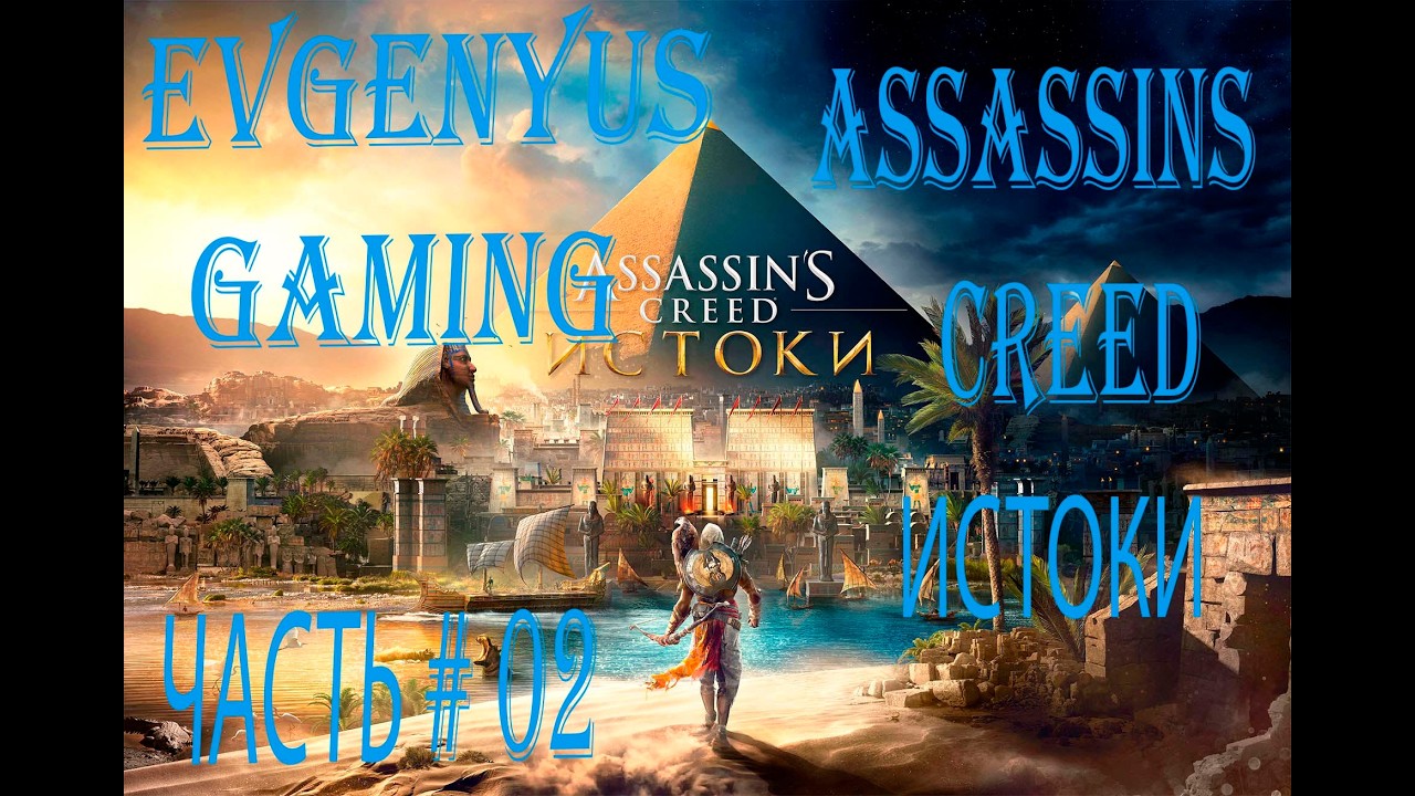 Прохождение ASSASSINS CREED ИСТОКИ Часть # 02: Исследование Региона: Сива