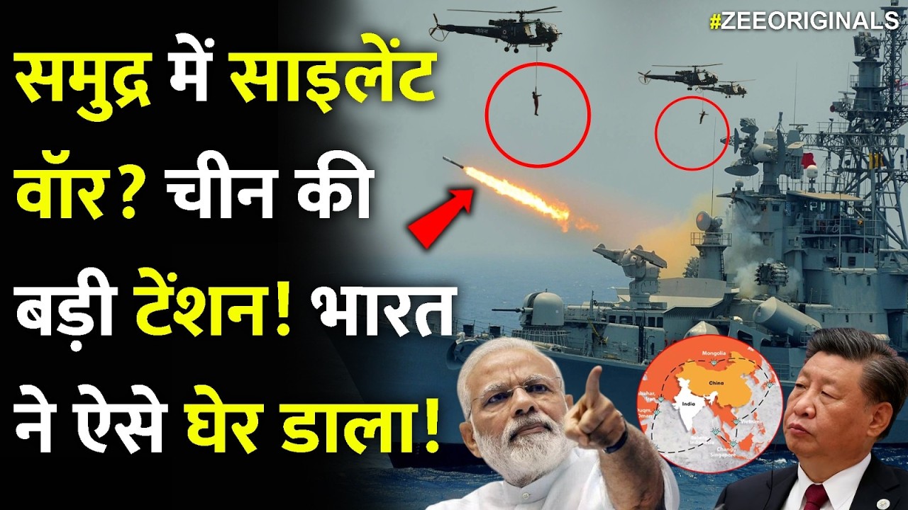 समुद्र में साइलेंट वॉर? चीन की बड़ी टेंशन! भारत ने ऐसे घेर डाला!India VS China Indian Ocean