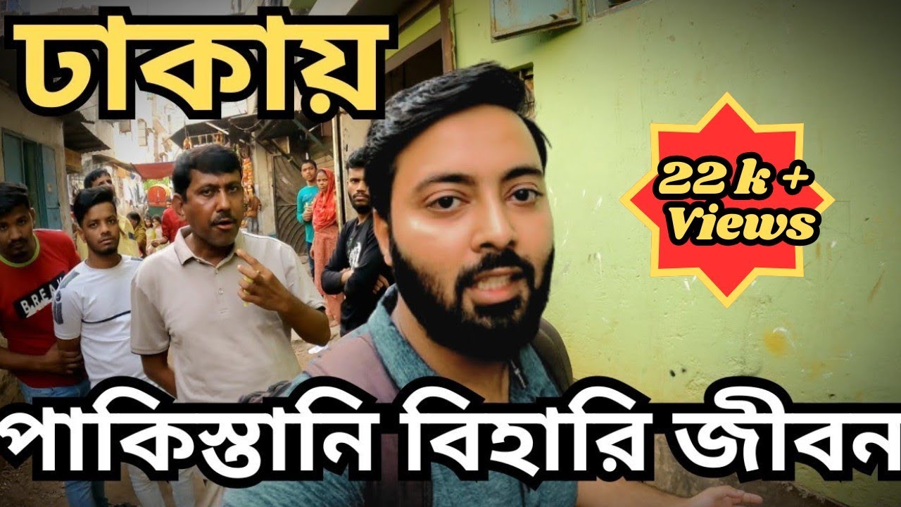 বাংলাদেশে উর্দু বিহারি ক্যাম্পের জীবন | Urdu People in Bangladesh | Millat Camp