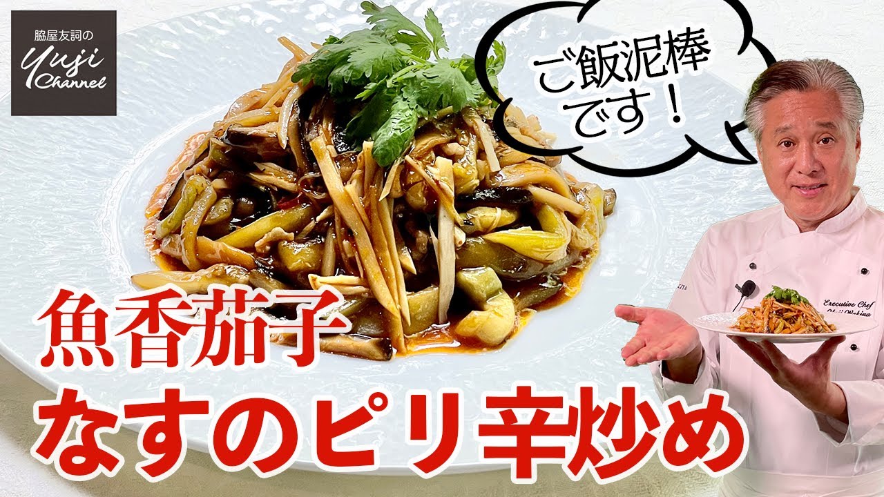 魚香茄子なすの火入れにコツ有り！甘辛酸のやみつき炒め／中華きほんのき／Stir fried Eggplants with Hot and Sour Sauce
