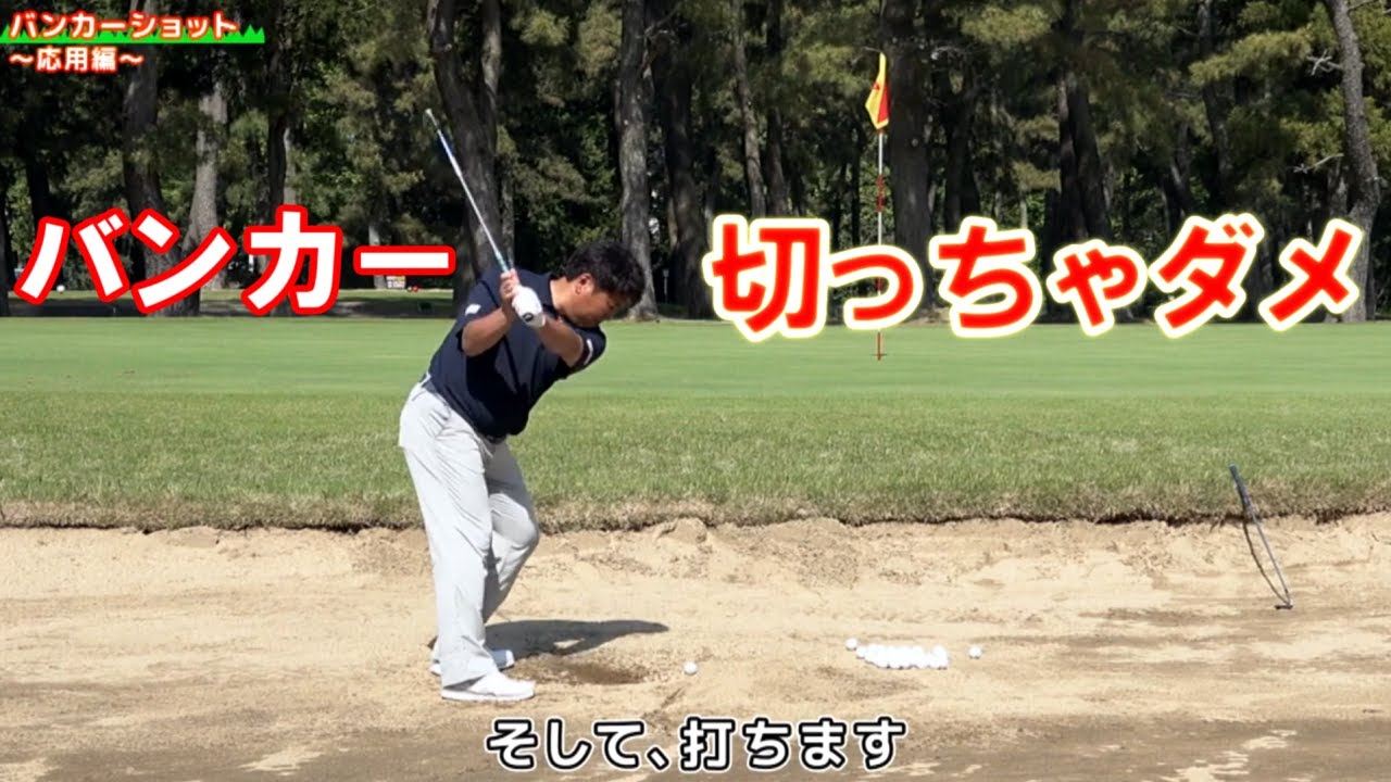 切っちゃうスイングの人へ レッスン・オブ・ザ・イヤー辻村明志プロコーチ ゴルフレッスン 2 立ち方が重要 バンカーショット応用編 golf swing lesson