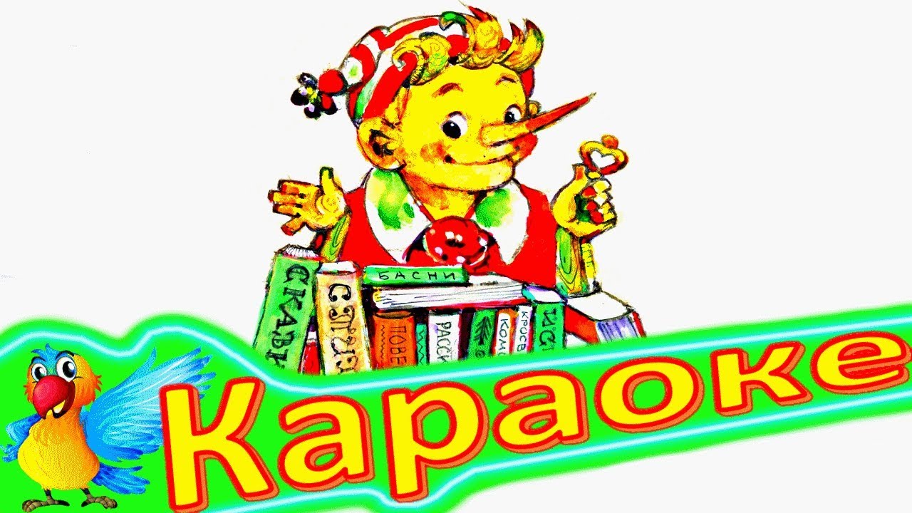 БУРАТИНО! Детская ПЕСЕНКА Про БУРАТИНО. КАРАОКЕ