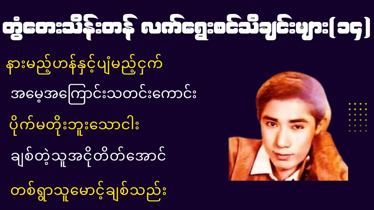 တွံတေးသိန်းတန် လက်ရွေးစင်သီချင်းများ(၁၄)