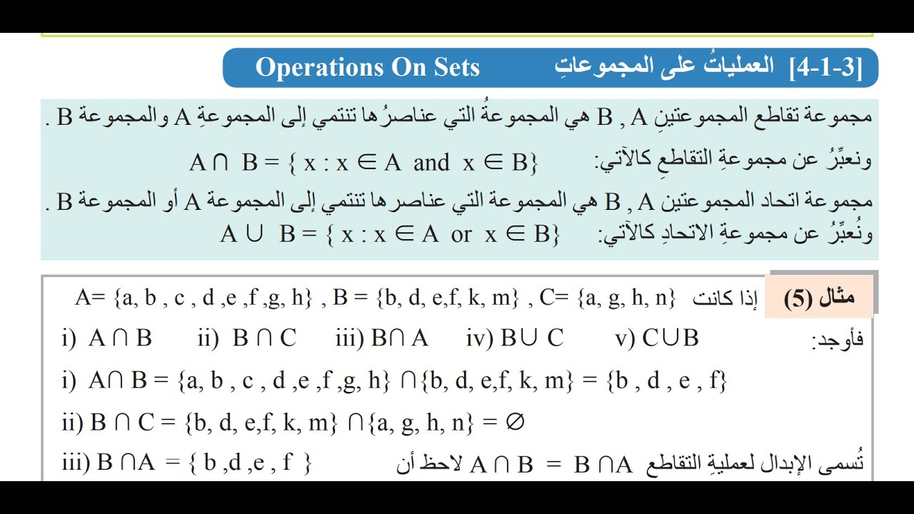 العمليات على المجموعات (لتقاطع والاتحاد ) لرياضيات صف الأول متوسط