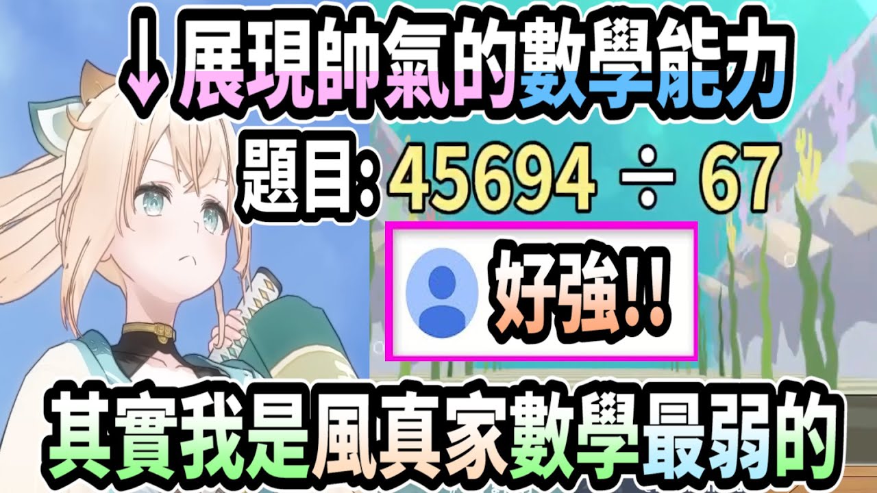 風真展現了帥氣的數學能力..但她居然是家族中數學最弱的?! 【hololive中文】 【Vtuber精華】 【holoX】【風真いろは/風真伊呂波】