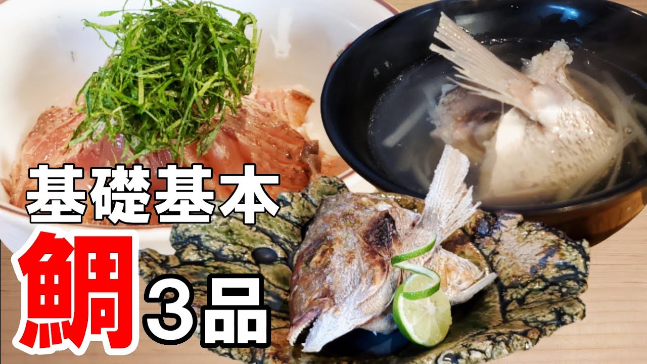 【釣り人必見！】和食の基礎基本が満載！～漬け丼・柚子塩焼き・潮汁～