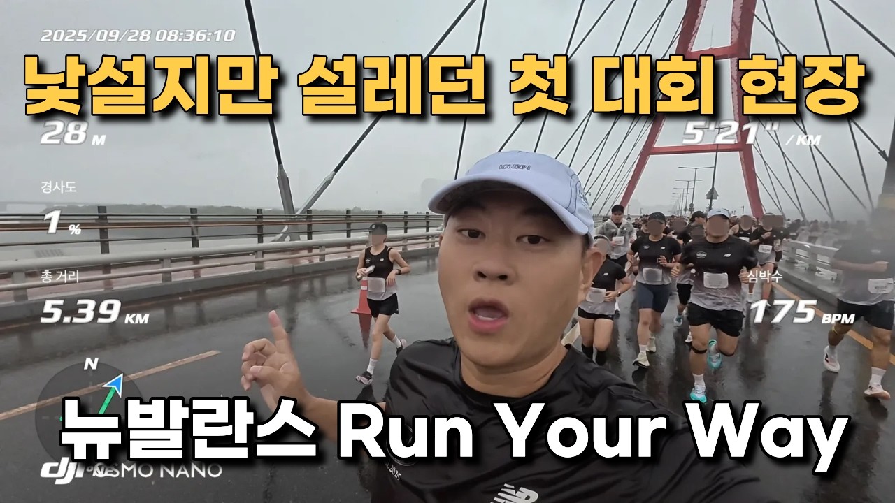 첫 10K 대회 후기, 뉴발란스 Run Your Way 2025 완주 스케치