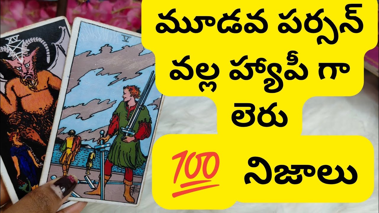 మూడో వ్యక్తి వల్ల హ్యాపీ గా లేరు😳💯6300509679