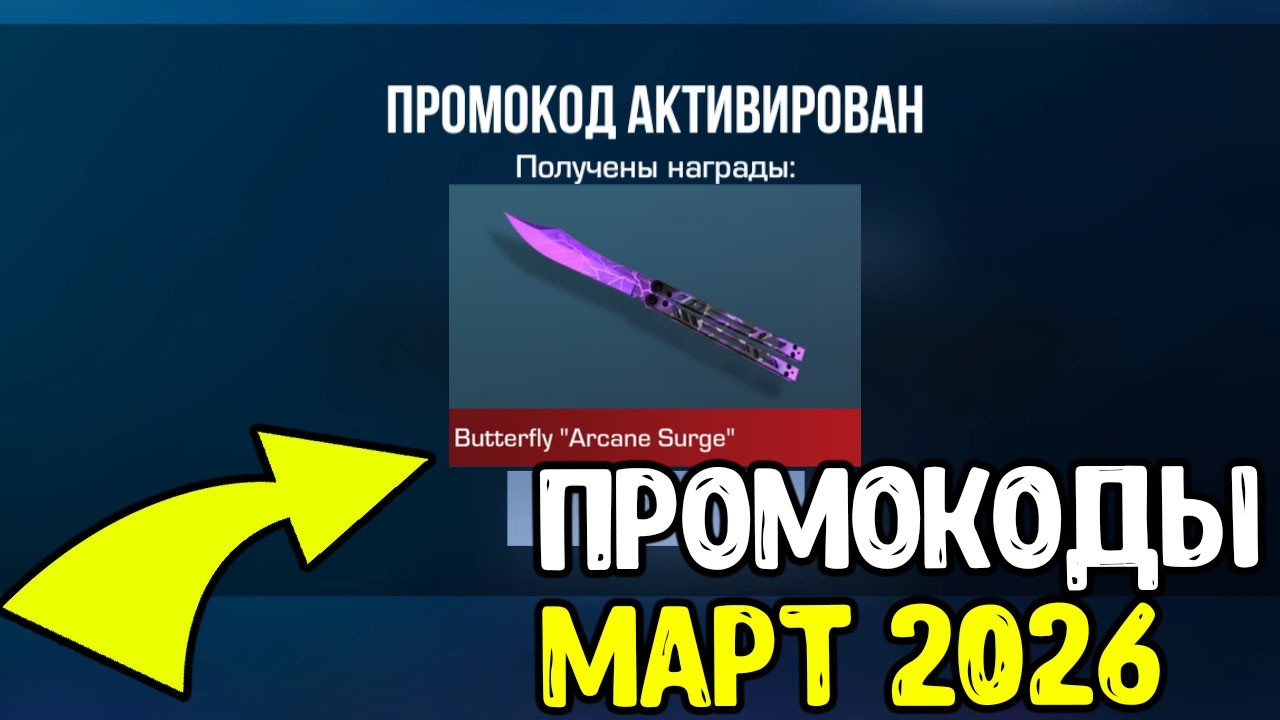 МАРТ 2026 - БЕСКОНЕЧНЫЕ ПРОМОКОДЫ В STANDOFF 2 0.37.0 - НОВЫЕ РАБОЧИЕ ПРОМОКОДЫ СТАНДОФФ 2 2026