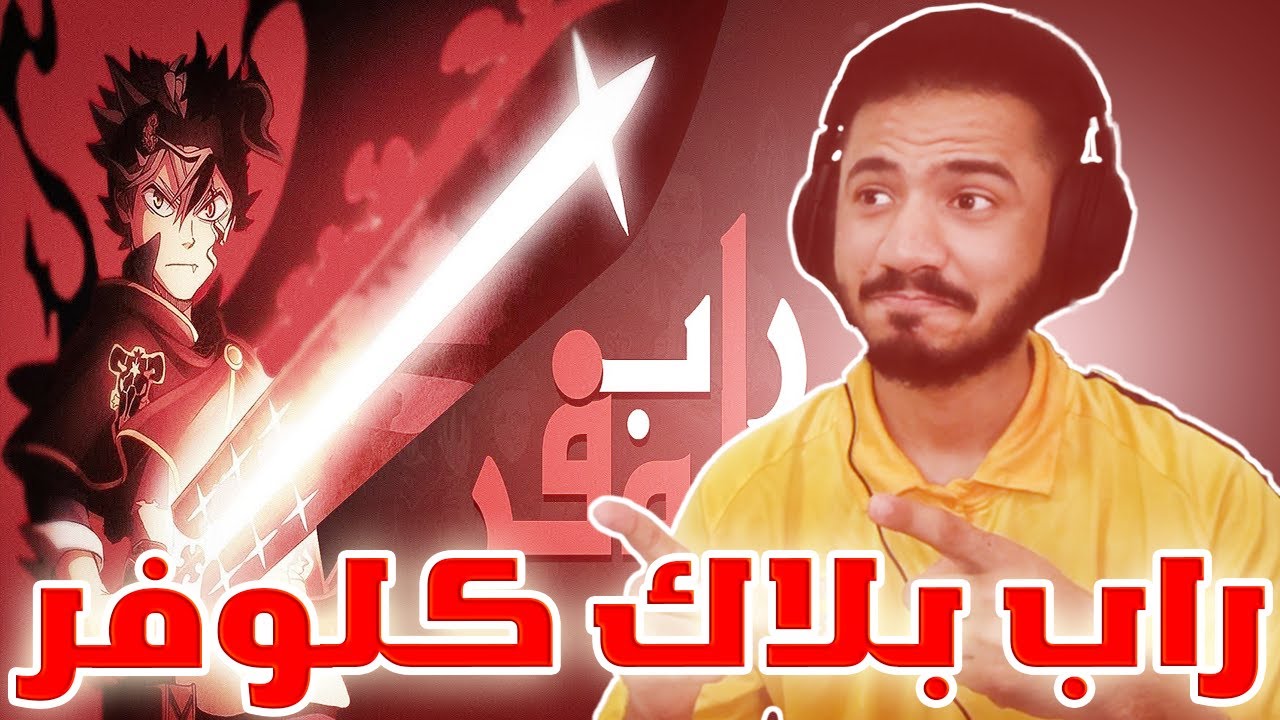 راب بلاك كلوفر + راب سايتاما (ردة فعلي وتقييمي🔥)