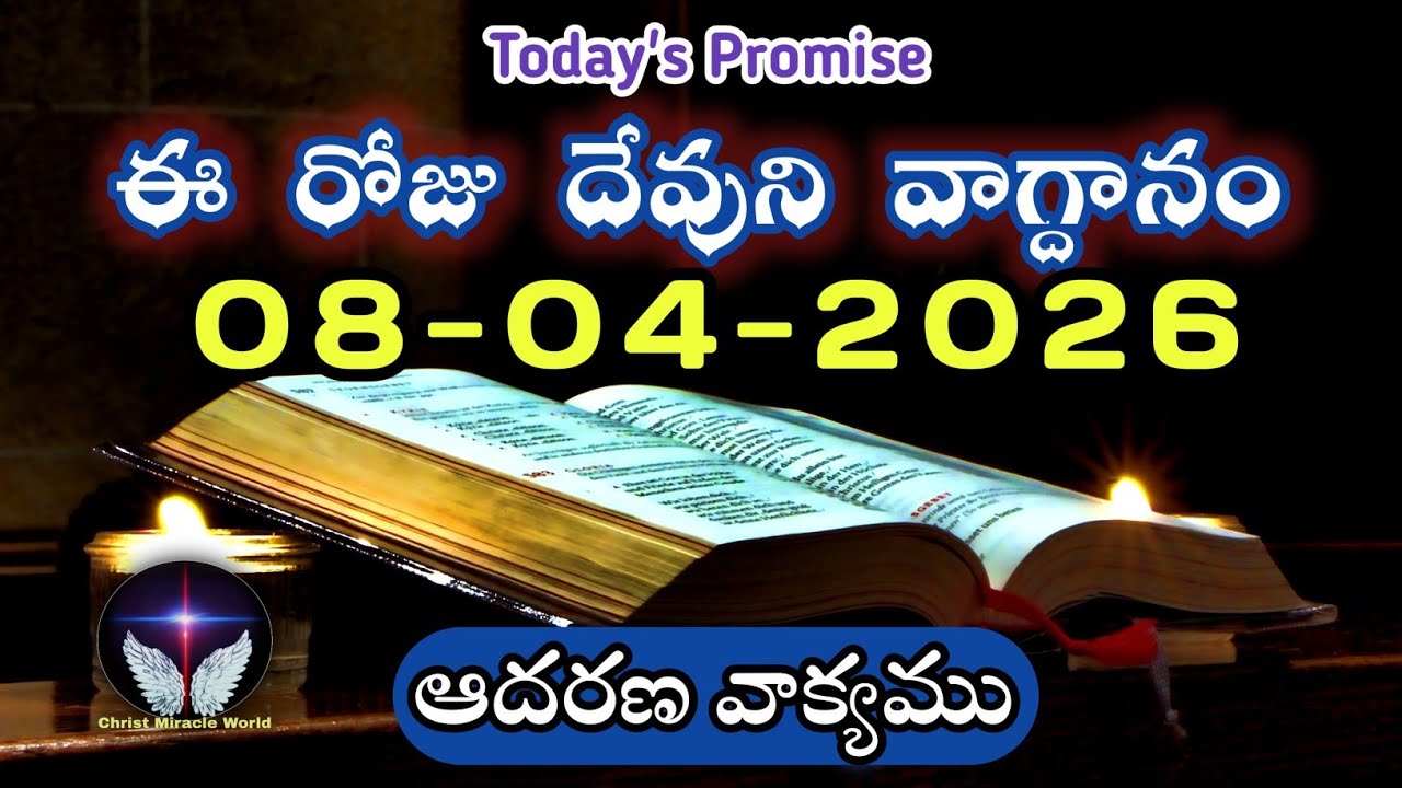 𝐓𝐨𝐝𝐚𝐲'𝐬 𝐏𝐫𝐨𝐦𝐢𝐬𝐞 | 𝐖𝐨𝐫𝐝 𝐨𝐟 𝐆𝐨𝐝 08/04/2026 Eroju Devuni vagdanam|Daily Bible promise