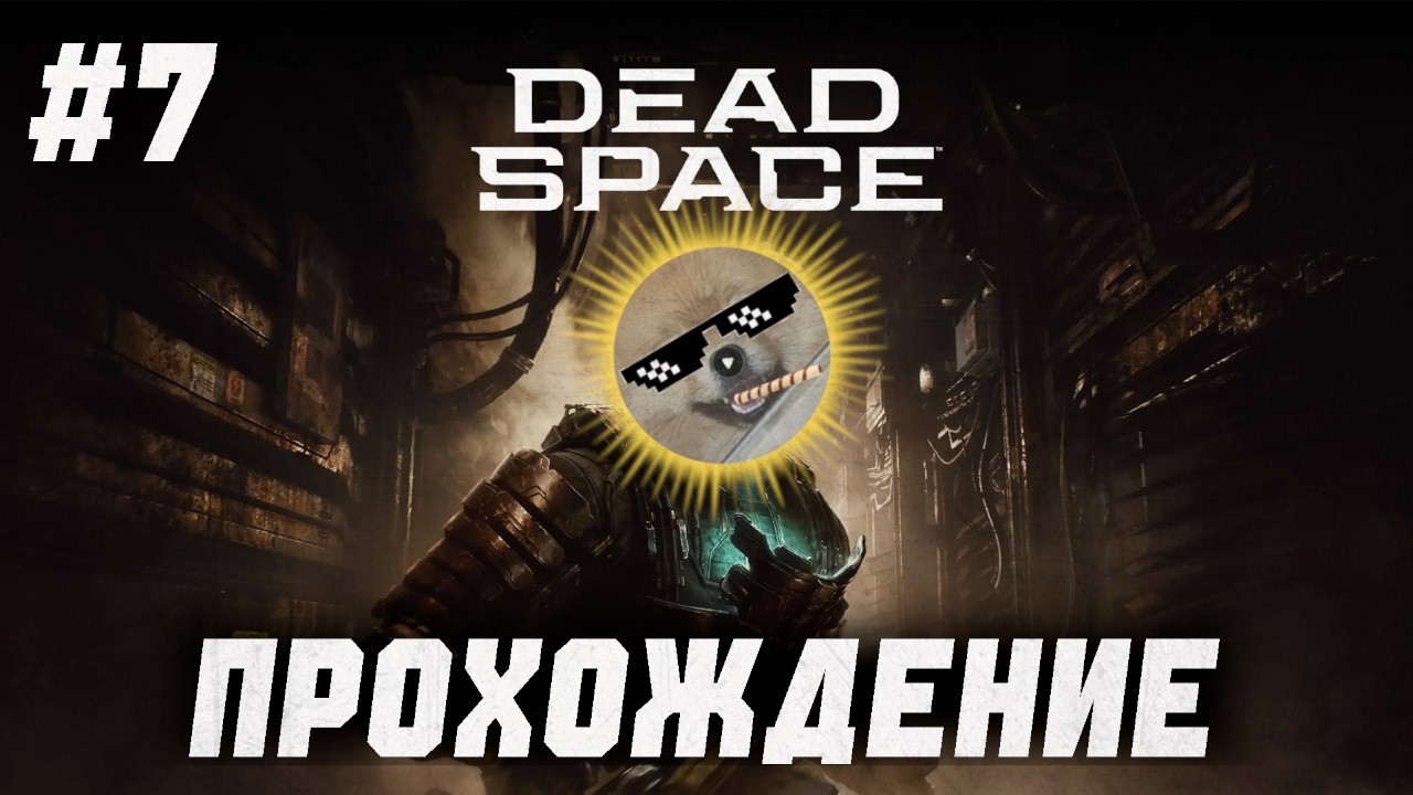 #7 Dead Space Remake. Русская Озвучка.