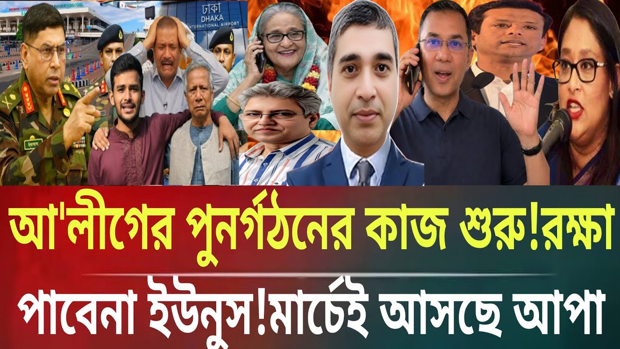 আ'লীগের পুনর্গঠনের কাজ শুরু!রক্ষা পাবে না ইউনুস!মার্চেই আসছে Masud kamal talk show । ar news today