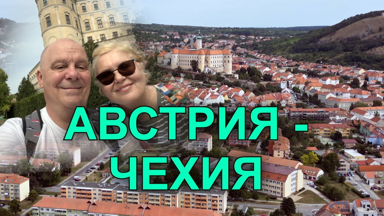 АВСТРИЯ - ЧЕХИЯ . Самый уютный город Микулов Южноморавского края .