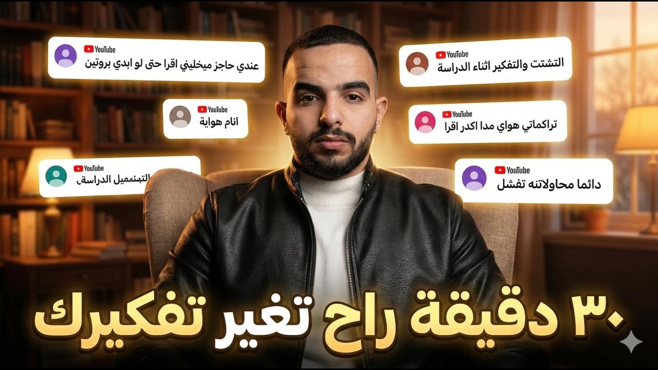 حاجز البداية والتراكمات؟ ٣٠ دقيقة راح تغير نظرتك للدراسة تماماً