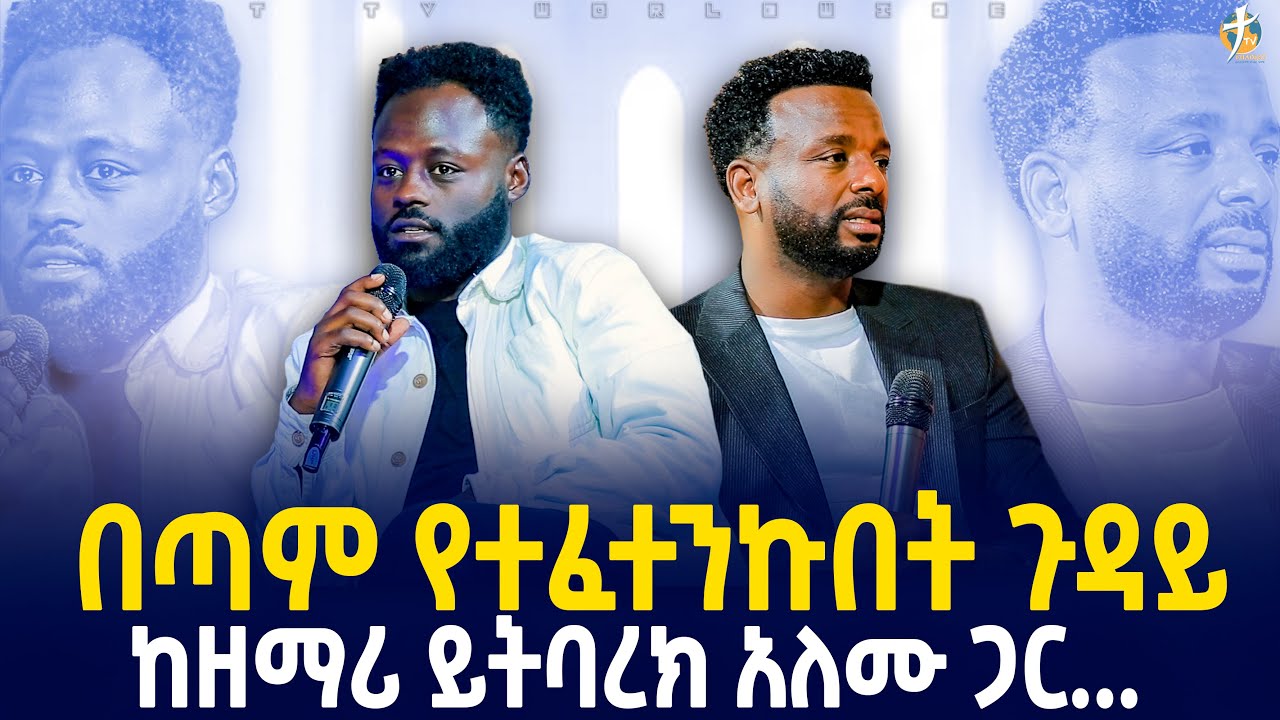 #በጣም_የተፈተንኩበት_ጉዳይ_ይትባረክ_አለሙ_pastor_kassahun_lemma_ministries #ttv_worldwide_channel glory zone media
