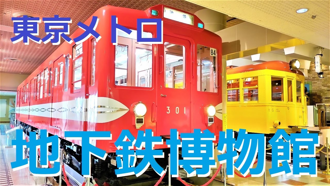 【地下鉄博物館】地下鉄の聖地！東京にある地下鉄の博物館