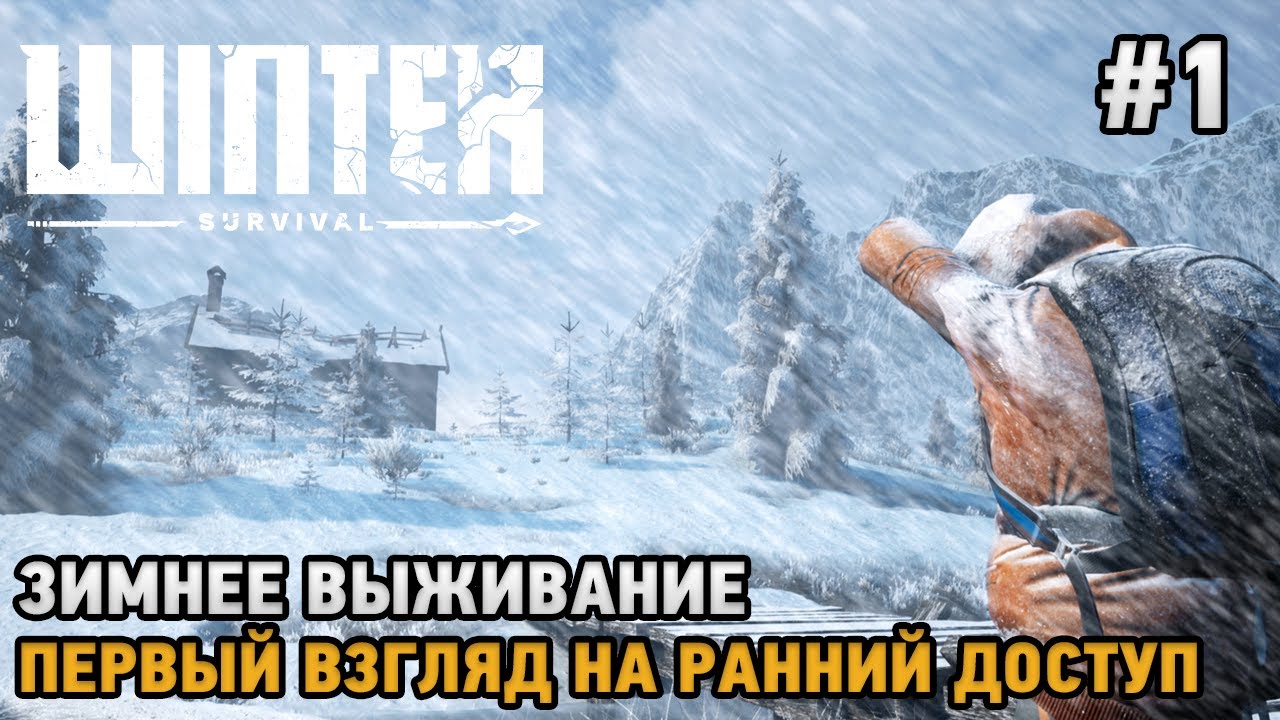 Winter Survival # Зимнее выживание  ( первый взгляд на ранний доступ )