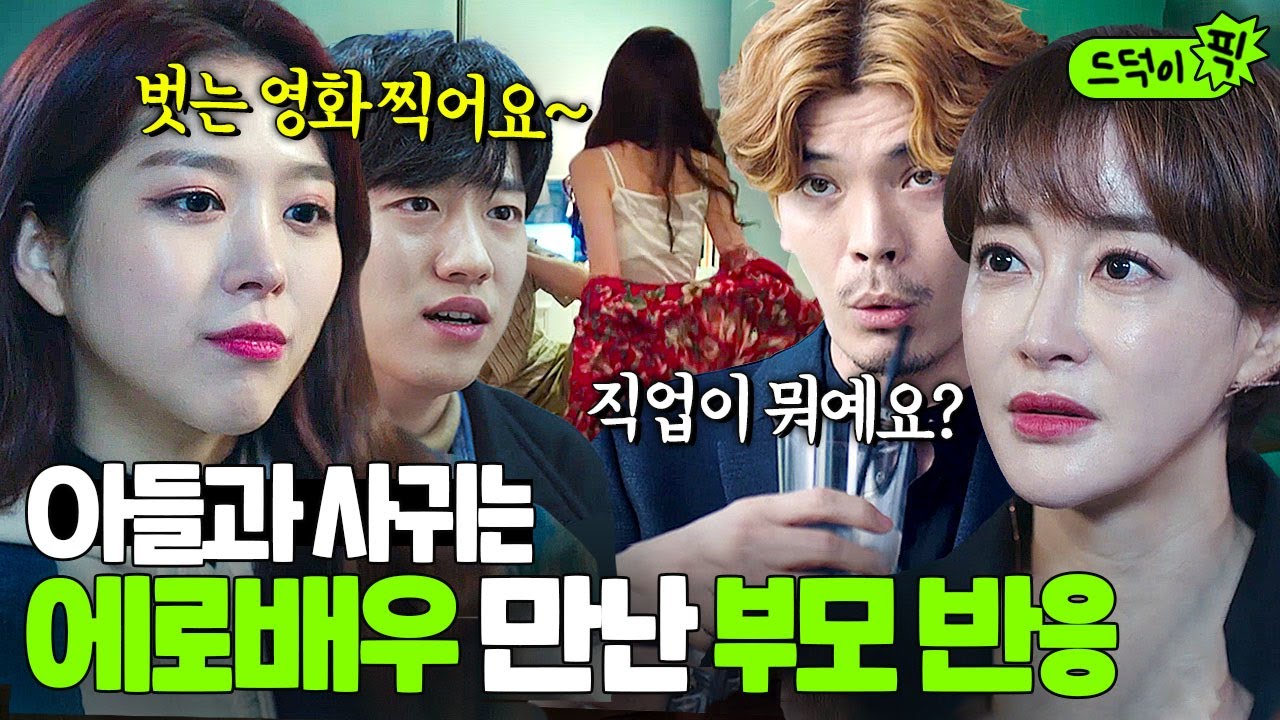 [드덕이픽] 에로 배우와 사귀는 아들을 본 부모의 현실 반응🔥 | 우아한 친구들 | JTBC 200905 방송 외