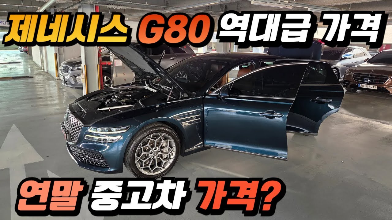 제네시스 G80 역대급 낙찰가 자부합니다 / 연말 중고차 가격 체크하고 구입하세요