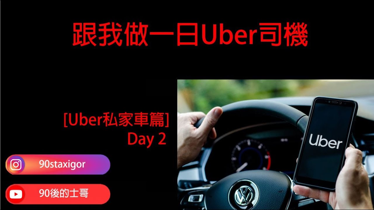 [Uber私家車] Day 2 跟我做一日uber司機,網上傳言,做uber可以買貝沙灣,亦都有人話做uber係做義工,究竟誰是誰非,一連3日,同大家實測一下喇!