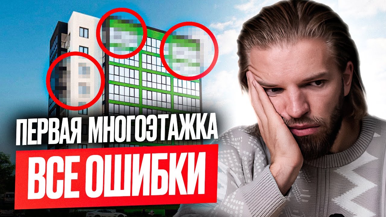 О чем МОЛЧАТ все застройщики МНОГОЭТАЖЕК. Вся ПРАВДА о строительстве дома. Делимся РЕАЛЬНЫМ опытом