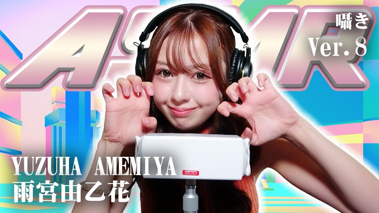 【雨宮由乙花】第8弾！ASMR【囁き】